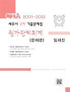 세무사 2차 원가관리회계 기출문제집(2001-2022)