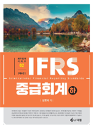 IFRS 중급회계 하 [6판]