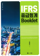 IFRS 중급회계 Booklet [4판]