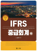 IFRS 중급회계 하 [개정 4판]