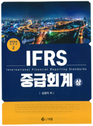IFRS 중급회계 상 [개정 4판]