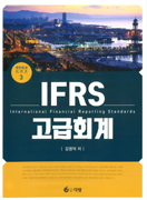 IFRS 고급회계 [개정 2판] 