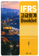 IFRS 고급회계 Booklet [3판]