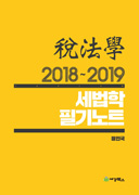 2018~2019 세법학 필기노트