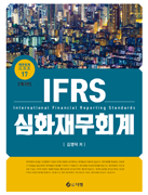 IFRS 심화재무회계 [3판]