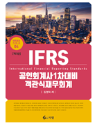 IFRS 공인회계사 1차 대비 객관식 재무회계 [3판]