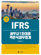 IFRS 세무사 1차대비 객관식 재무회계 [3판]