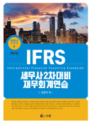 IFRS 세무사 2차 대비 재무회계연습 [4판]