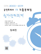 공인회계사 1차 원가관리회계 기출문제집(2000~2019)