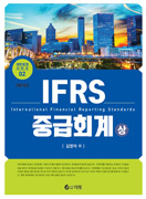 IFRS 중급회계 상 [5판]