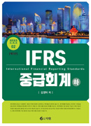 IFRS 중급회계 하 [5판]
