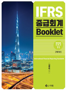 IFRS 중급회계 Booklet [5판]
