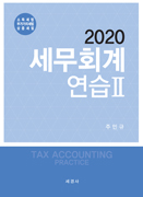 2020 세무회계연습Ⅱ(소득세법,부가가치세법,상증세법)