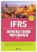 IFRS 공인회계사 1차 대비 객관식 재무회계 [4판]