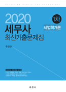 2020 세무사 1차 세법학개론 최신기출문제집
