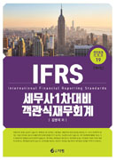 IFRS 세무사 1차대비 객관식 재무회계 [4판]