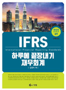 IFRS 하루에 끝장내기 재무회계 [8판]