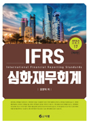 IFRS 심화재무회계 [4판]