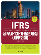 IFRS 세무사 1차 기출문제집(재무회계) [2판]