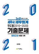 2021 세무사 1차 재무회계 연도별 기출문제(201-2020)
