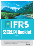 IFRS 중급회계 Booklet [6판]