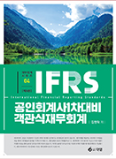 IFRS 공인회계사 1차 대비 객관식 재무회계 [6판]