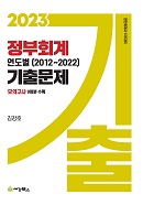 2023 정부회계 연도별 기출문제(2012-2022)