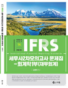 IFRS 세무사 2차 모의고사 문제집-회계학Ⅰ부(재무회계) [3판]