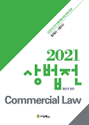 2021 회계사·세무사 상법전