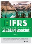 IFRS 고급회계 Booklet [4판]