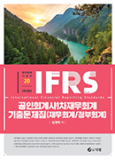 IFRS 공인회계사 1차 재무회계 기출문제집(재무회계/정부회계) [3판]