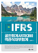 IFRS 공인회계사 1차 대비 객관식 재무회계 [5판]