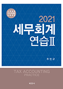 2021 세무회계연습Ⅱ(소득세법,부가가치세법,상증세법)
