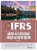 IFRS 세무사 1차대비 객관식 재무회계 [5판]