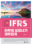 IFRS 하루에 끝장내기 재무회계 [9판]