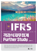 IFRS 객관식 재무회계 Further Study [5판]