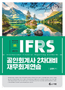 IFRS 공인회계사 2차대비 재무회계연습 [7판]