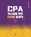 CPA 재시생을 위한 타겟팅 경제학 [미시편]