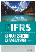 IFRS 세무사 2차 대비 재무회계연습 [6판]