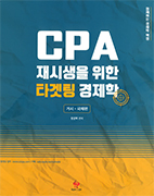 CPA 재시생을 위한 타겟팅 경제학 [거시·국제편]