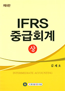IFRS 중급회계 상 [제6판]
