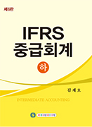 IFRS 중급회계 하 [제6판]