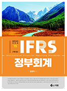 IFRS 정부회계 [6판]