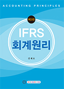 IFRS 회계원리 [제3판](비매품)