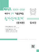세무사 2차 원가관리회계 기출문제집(2001~2021)