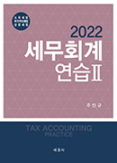2022 세무회계연습Ⅱ(소득세법,부가가치세법,상증세법)