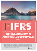 IFRS 공인회계사 1차 재무회계 기출문제집(재무회계/정부회계) [4판]