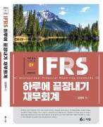 IFRS 하루에 끝장내기 재무회계 [10판]