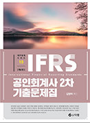 IFRS 공인회계사 2차 재무회계 기출문제집 [6판]