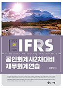 IFRS 공인회계사 2차대비 재무회계연습 [8판]